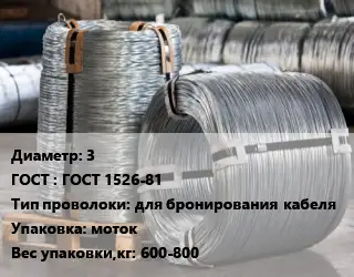 Проволока оцинкованная 3 ГОСТ: ГОСТ 1526-81 для бронирования кабеля моток 600-800